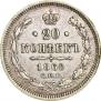 20 kopecks 1860 year