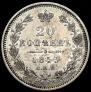 20 kopecks 1853 year