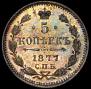 5 kopecks 1877 year