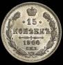 15 копеек 1900 года