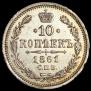 10 kopecks 1861 year