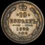 10 kopecks 1899 year