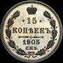 15 копеек 1905 года