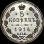 5 kopecks 1914 year