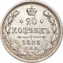 20 копеек 1883 года