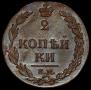 2 kopecks 1811 year