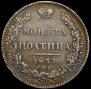 Полтина 1833 года