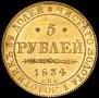 5 roubles 1834 year