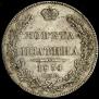 Полтина 1834 года