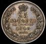 25 kopecks 1848 year