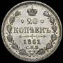 20 kopecks 1861 year