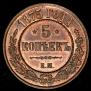 5 kopecks 1875 year