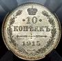 10 kopecks 1915 year