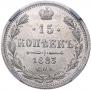 15 копеек 1883 года