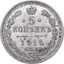 5 kopecks 1914 year