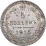 5 kopecks 1915 year