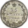 25 kopecks 1829 year