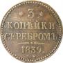 3 kopecks 1839 year