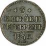 2 kopecks 1846 year