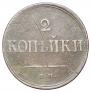 2 kopecks 1839 year