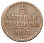 1/2 копейки 1843 года