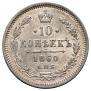 10 kopecks 1860 year