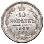 10 kopecks 1868 year