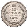 10 копеек 1875 года