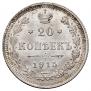 20 kopecks 1915 year