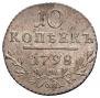 10 kopecks 1798 year