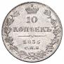 10 kopecks 1835 year