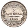 5 копеек 1846 года