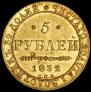 5 roubles 1832 year