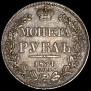 1 рубль 1834 года