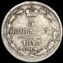 5 kopecks 1843 year