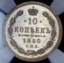 10 kopecks 1860 year