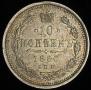 10 kopecks 1860 year