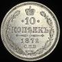 10 kopecks 1872 year