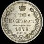 20 kopecks 1878 year