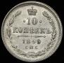 10 kopecks 1899 year