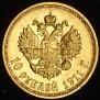 10 roubles 1911 year