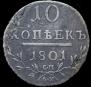 10 kopecks 1801 year