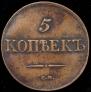 5 kopecks 1833 year