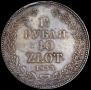 1,5 roubles - 10 złotych 1833 year