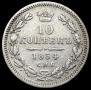 10 kopecks 1854 year