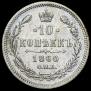 10 kopecks 1860 year