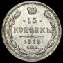 15 копеек 1878 года