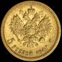 5 roubles 1901 year