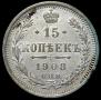 15 kopecks 1908 year