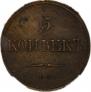 5 kopecks 1832 year